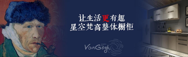 整體櫥柜十大品牌排名，星空梵高櫥柜